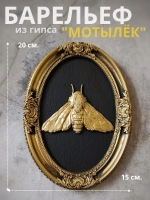 Барельеф на стену из гипса Мотылек