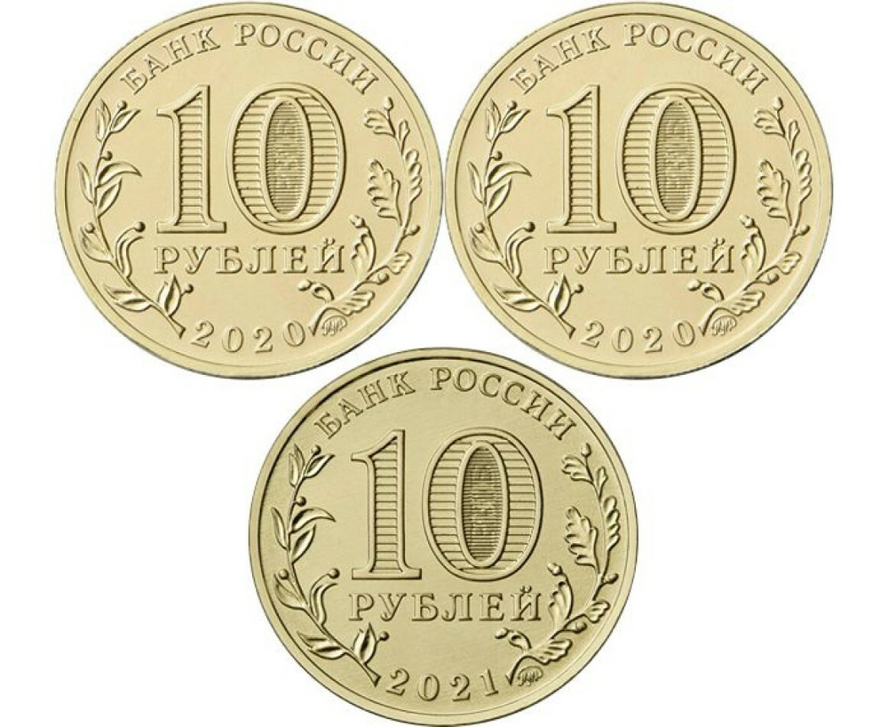 Набор из 3 монет 10 рублей "Человек труда" 2020 - 2021 г.