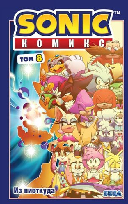 Комикс Sonic the Hedgehog. Том 8: Из ниоткуда. Перевод от Diamond Dust