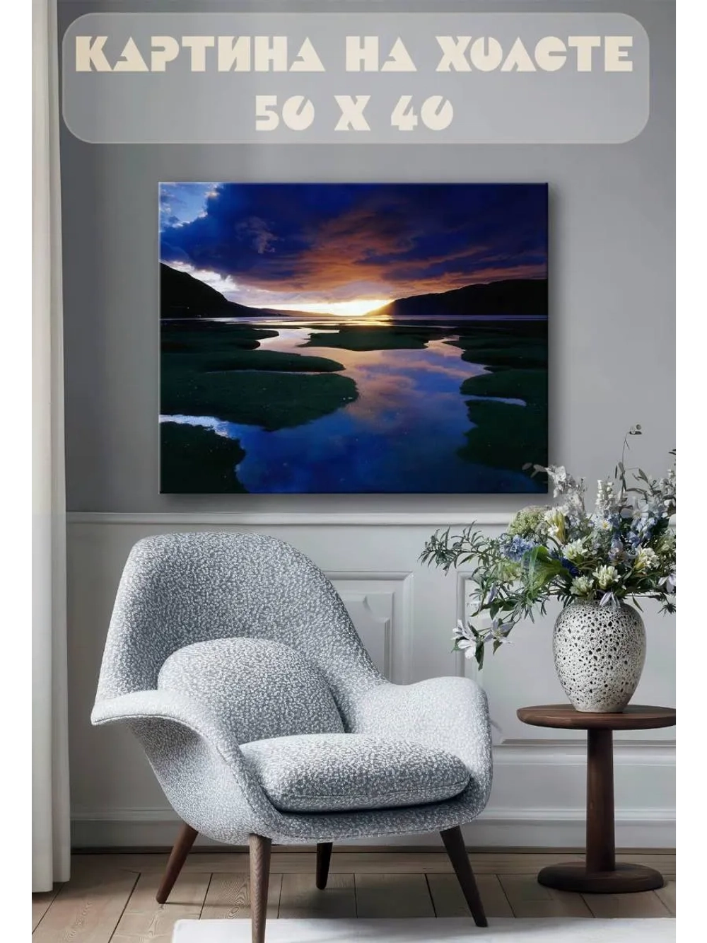 Картина на стену 40 X 50 Вечер