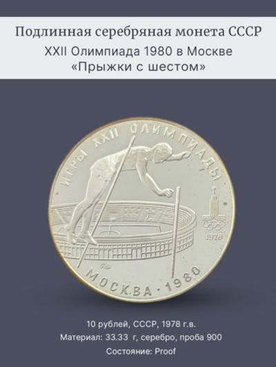 Монета 10 рублей СССР Олимпиада 1980 "Прыжки с шестом"
