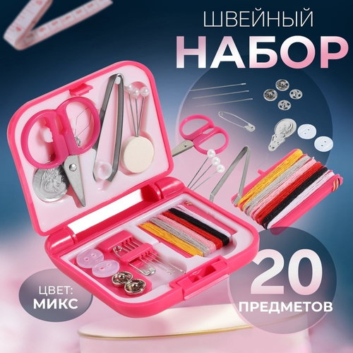 Швейный набор, 20 предметов, 7*6,5*2см, Арт узор