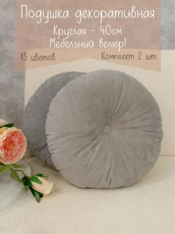 Подушки круглые диванные 40х40 см, комплект 2 шт.