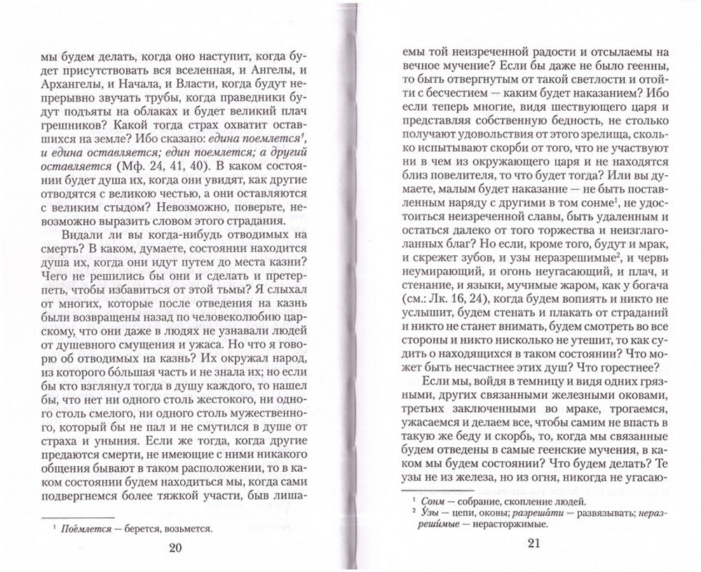 Увещеваю вас, возлюбленные. Избранные беседы. Святитель Иоанн Златоуст
