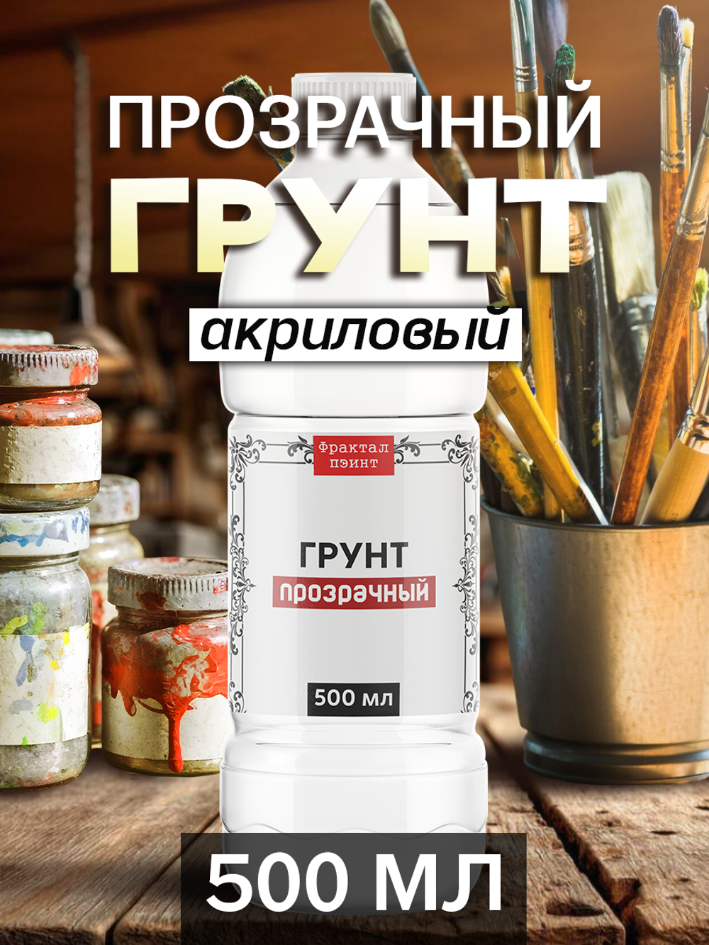 Грунт акриловый прозрачный
