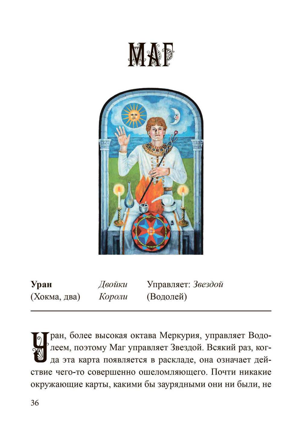 Наилучшее толкование таро с помощью астрологии,  каббалы и принципов юнгианской интерпретации