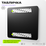 Табличка Колясочная, на дверь и стену, информационная и навигационная, серия CONCEPT, 18х18 см, пластиковая, Айдентика Технолоджи