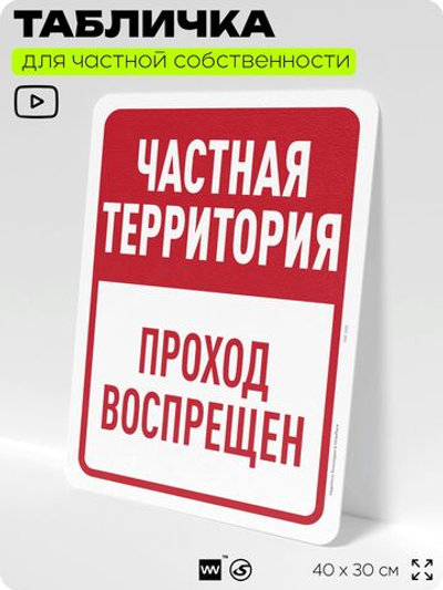 Табличка для частной территории "Частная территория, проход воспрещен", на дом, для участка, организаций, предупреждающая, 40х30 см, Silver Plane x Айдентика Технолоджи