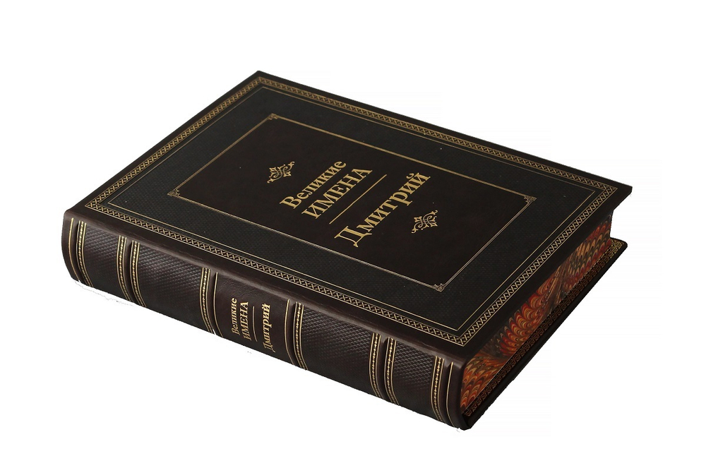 Дмитрий. Великие имена