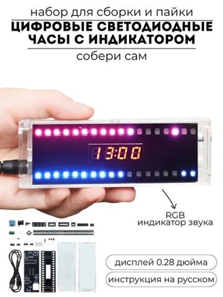 Набор для сборки и пайки (конструктор) "Цифровые светодиодные часы с индикатором звука" DC 5V
