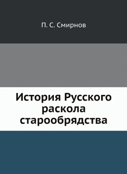 История Русского раскола старообрядства | П. С. Смирнов