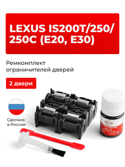 Ремкомплект ограничителей дверей Lexus IS250C (E20) 2# (2 двери, тип 2) 2009-2016