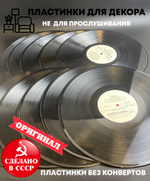 Набор из чёрных 10 виниловых пластинок 30 см для декора в ретро стиле времён СССР