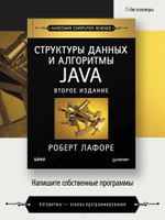Структуры данных и алгоритмы в Java. Классика Computers Science. 2-е изд.