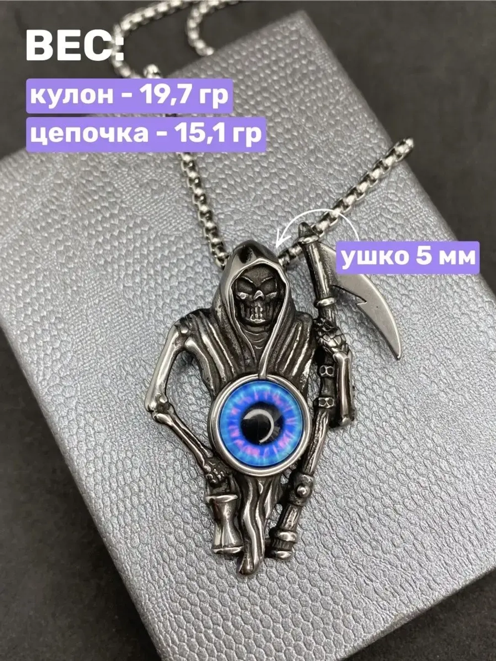 Подвеска Смерть с косой и Глазом на длинной цепочке Череп
