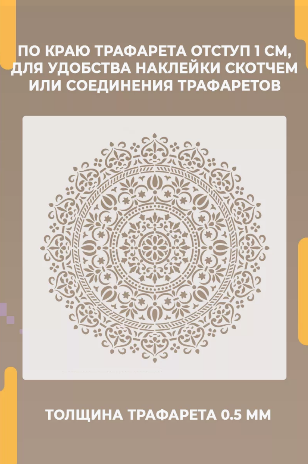 Трафарет для стен и творчества "Мандала Энергия" 50х25 см