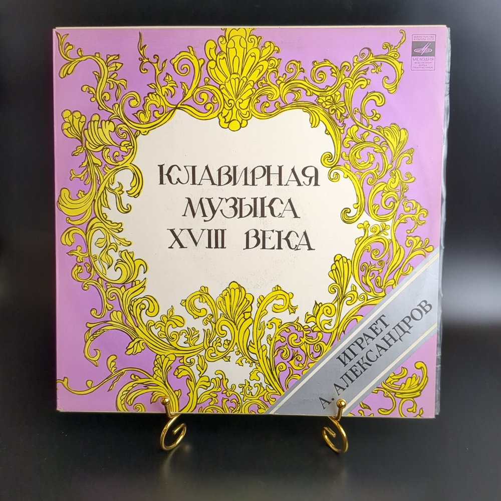 LP А. Александров – Клавирная Музыка XVIII Века. Виниловая пластинка 12 дюймов. Мелодия СССР 1978 год. MINT