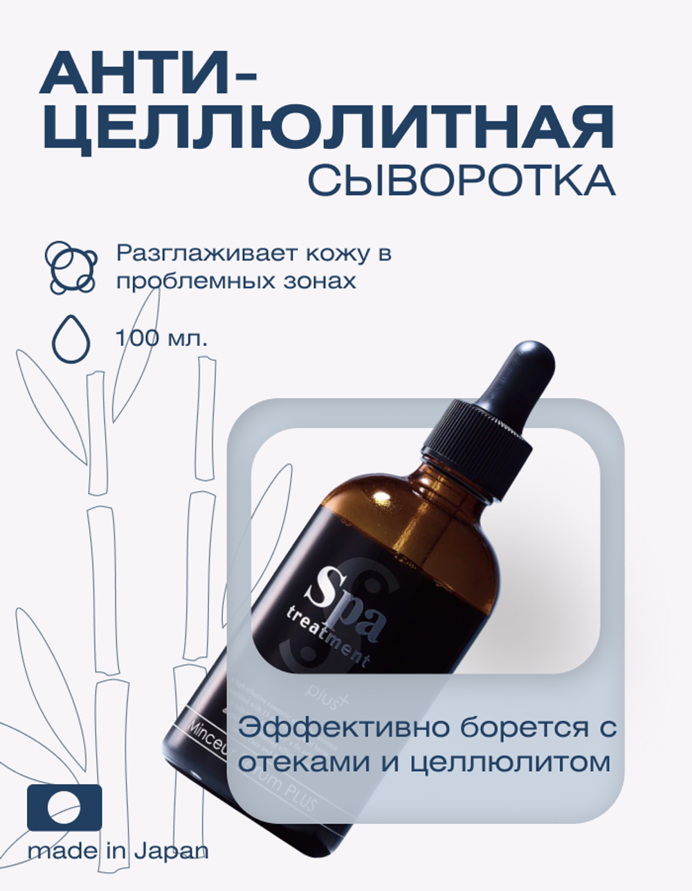 Жиросжигающая сыворотка для тела Minceur Serum PLUS Spa Treatment Wave Corporation, 100 мл