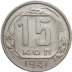 15 копеек 1941 (VF-XF)