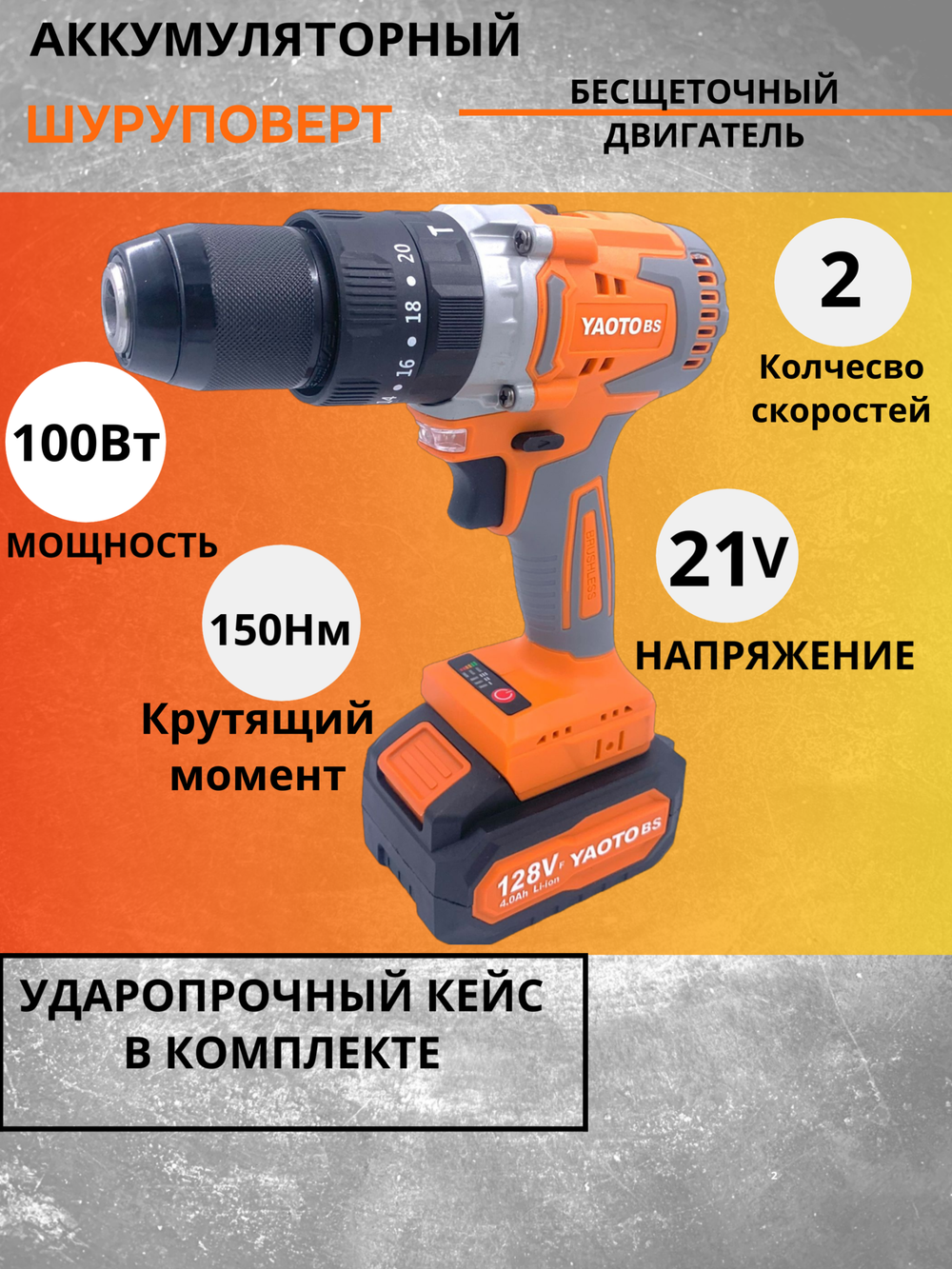 Шуруповерт бесщеточный аккумуляторный электрический Yaoto bs 128V, дрель в кейсе, 2 АКБ LI-ION 4 Ач
