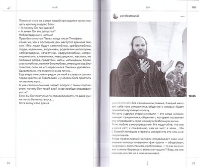 Дневник несвятого отца. Священник Павел Островский