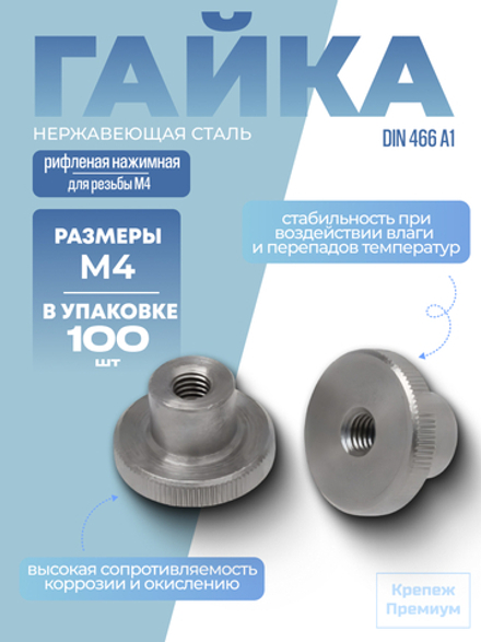Гайка высокая DIN 466 А1 M 4 рифленая нажимная в упак 100 шт