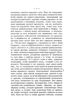 Разложение славянофильства. Данилевский, Леонтьев, Вл. Соловьев | Милюков Павел Николаевич