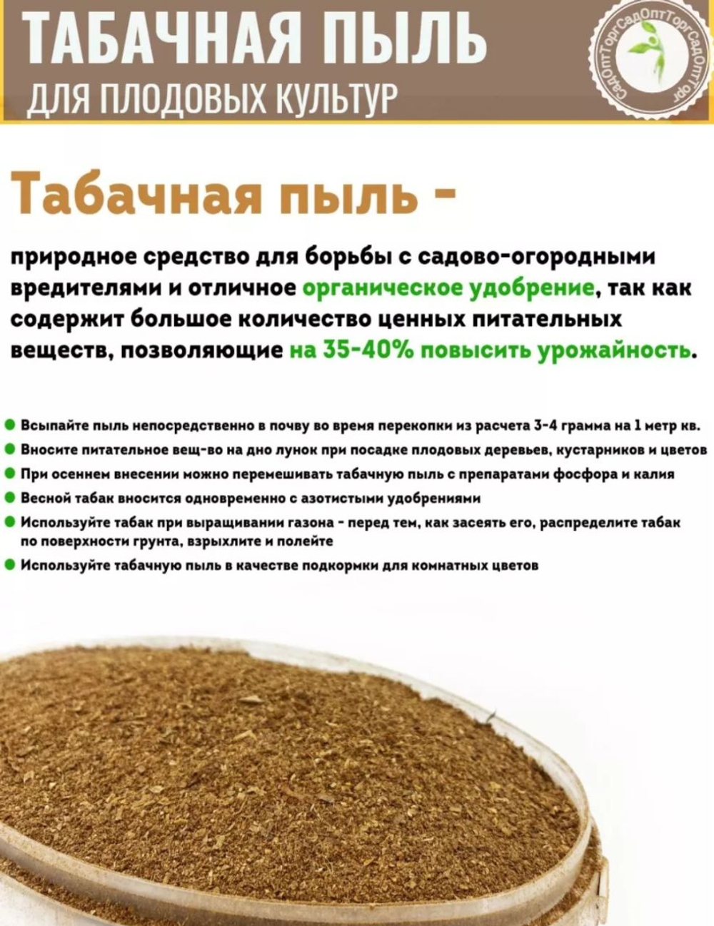 Табачная пыль для огорода от вредителей ,  1 кг
