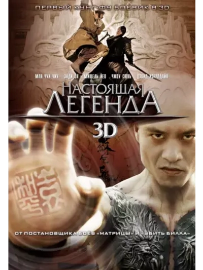 Настоящая легенда (2010) (DVD-R)