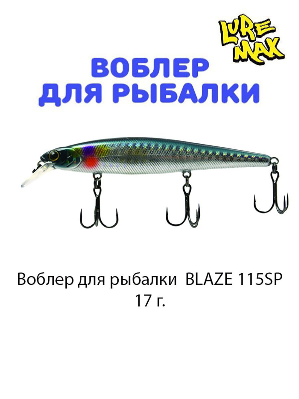 Воблер для рыбалки LureMax BLAZE