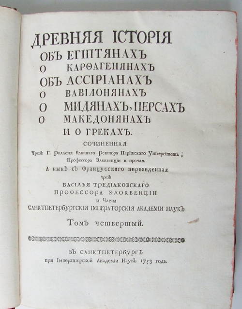 Древняя история об египтянах о карфагенянах об ассирианах о вавилонянах о мидянах, персах о македонянах и о греках. Т. 4. Ш. Роллен