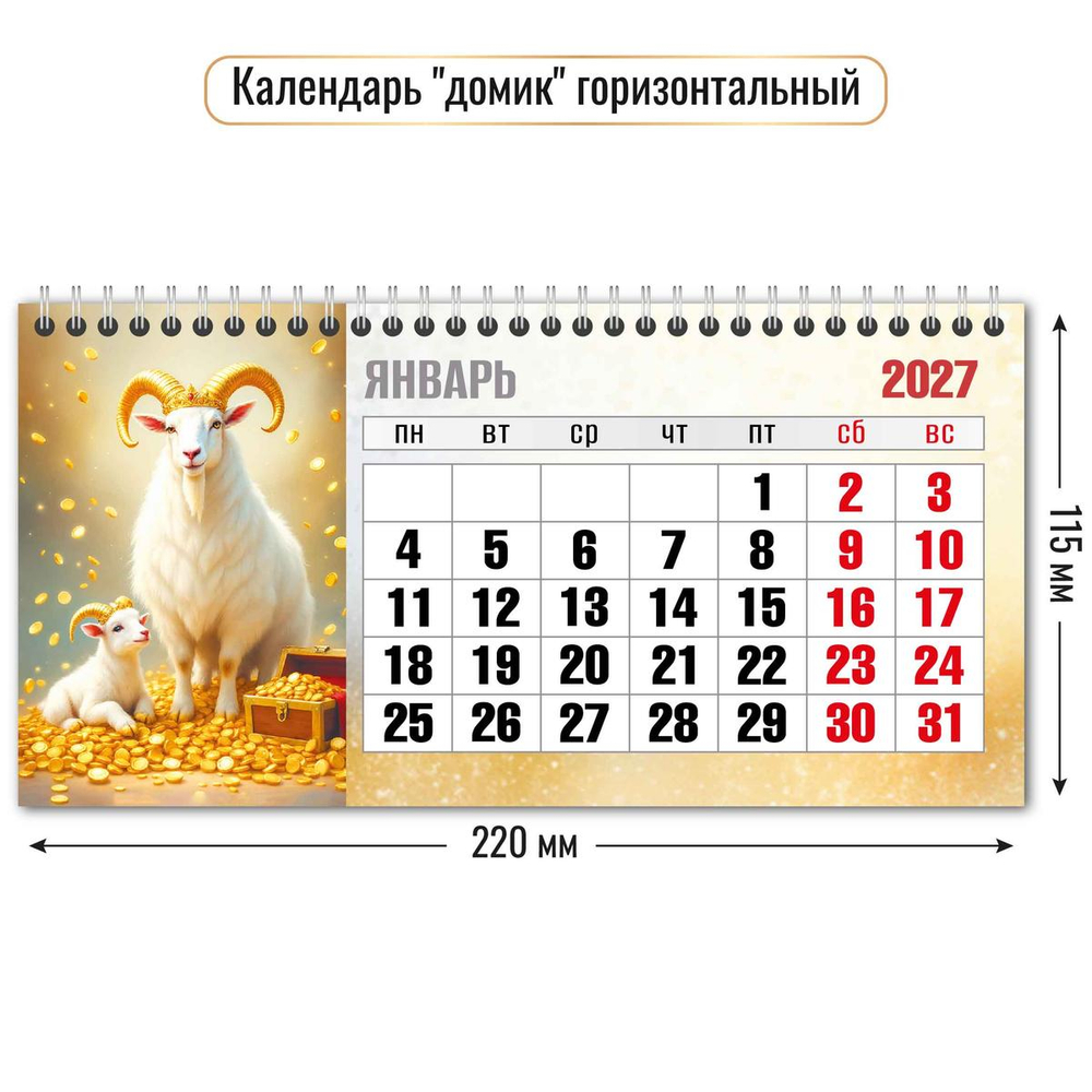 Календарь-домик горизонтальный 2027 "Символ года" 10057 (Квадра)