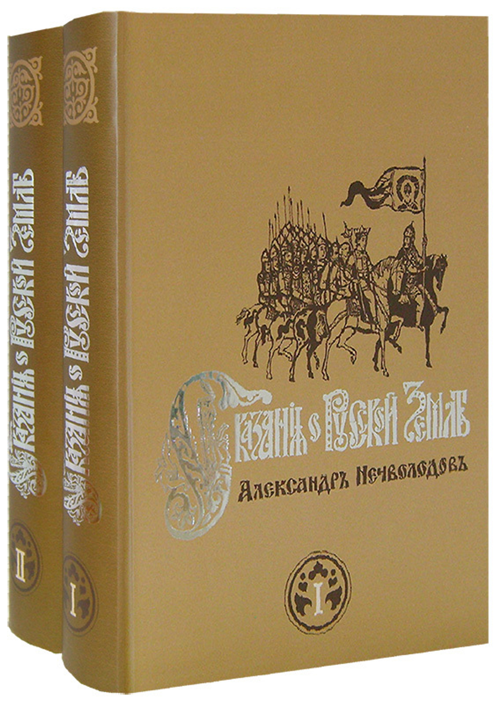 Сказание о Русской Земле в 2-х книгах