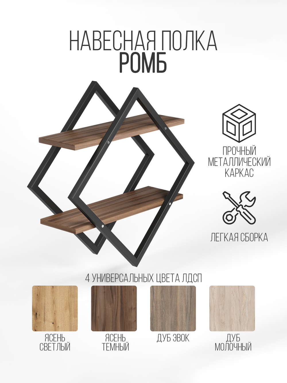Полка настенная ромб лофт FORMA