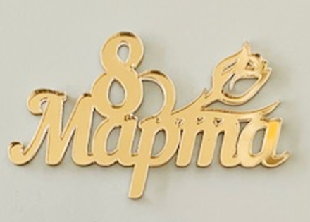 Миниатюра "8 марта М8"/ акрил золото