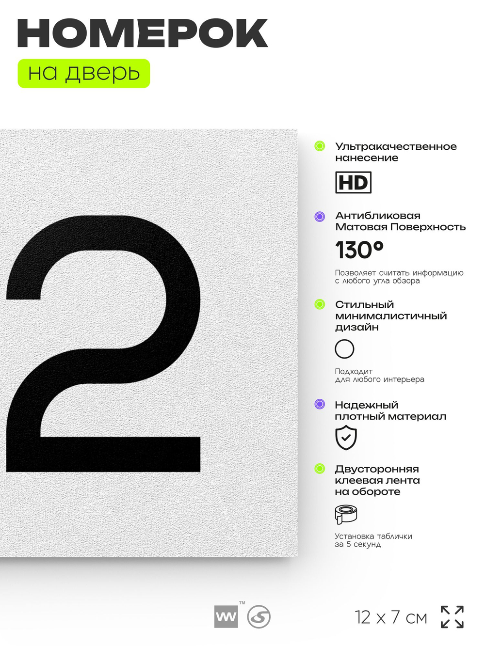 Номер на дверь 712, табличка на дверь для офиса, квартиры, кабинета, аудитории, склада, белая 120х70 мм, Айдентика Технолоджи