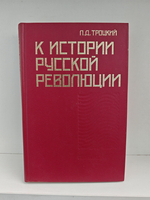 К истории русской революции