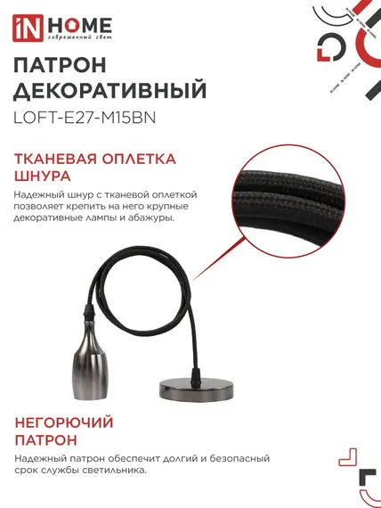 Патрон LOFT-Е27-M15BN со шнуром 1,5м черный никель IN HOME