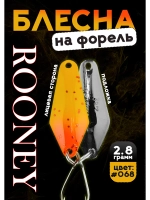 Блесна рыболовная ROONEY 2,8 гр на форель цвет #068