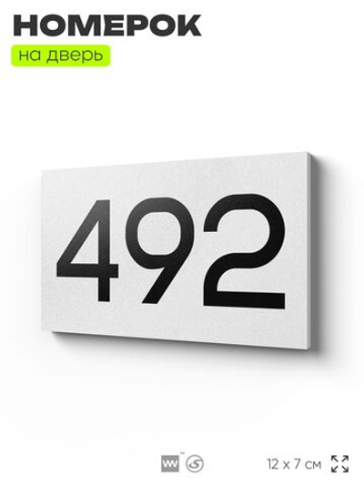 Номер на дверь 492, табличка на дверь для офиса, квартиры, кабинета, аудитории, склада, белая 120х70 мм, Айдентика Технолоджи