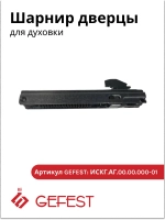 Шарнир дверцы духовки ПГ 1200, ПГ 6100, ПГ 6500, ПГ 6300 ИСГК.АБ 00.00.001