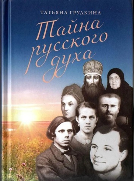 Тайна русского духа: книга об удивительных людях (БФ Тренды и традиции) (Грудкина Татьяна В.)