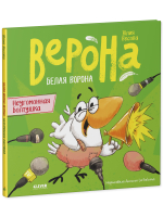 Белая ворона Верона. Неугомонная болтушка