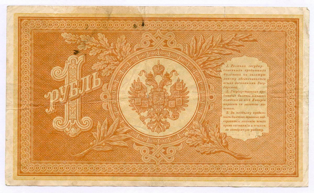 Кредитный билет 1 рубль 1898 года. Управляющий Шипов, кассир Овчинников КД 740644. VF