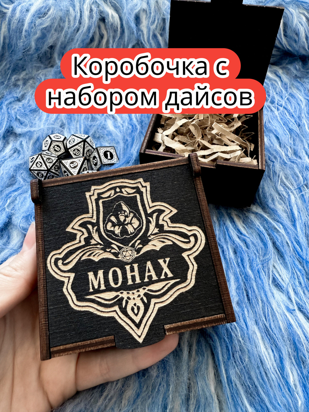 Подарочная коробка с дайсами «Монах» — дерево