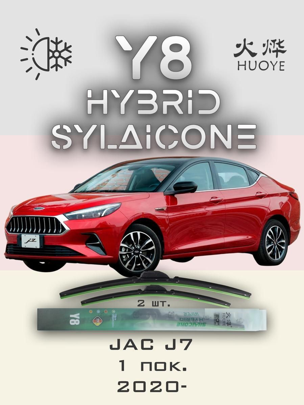 Щетки стеклоочистителя HUOYE Y8 600/400 мм на JAC iEV7S | Push button
