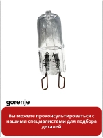 Лампа для духового шкафа (25W) GORENJE bsa6747a04bg  617774