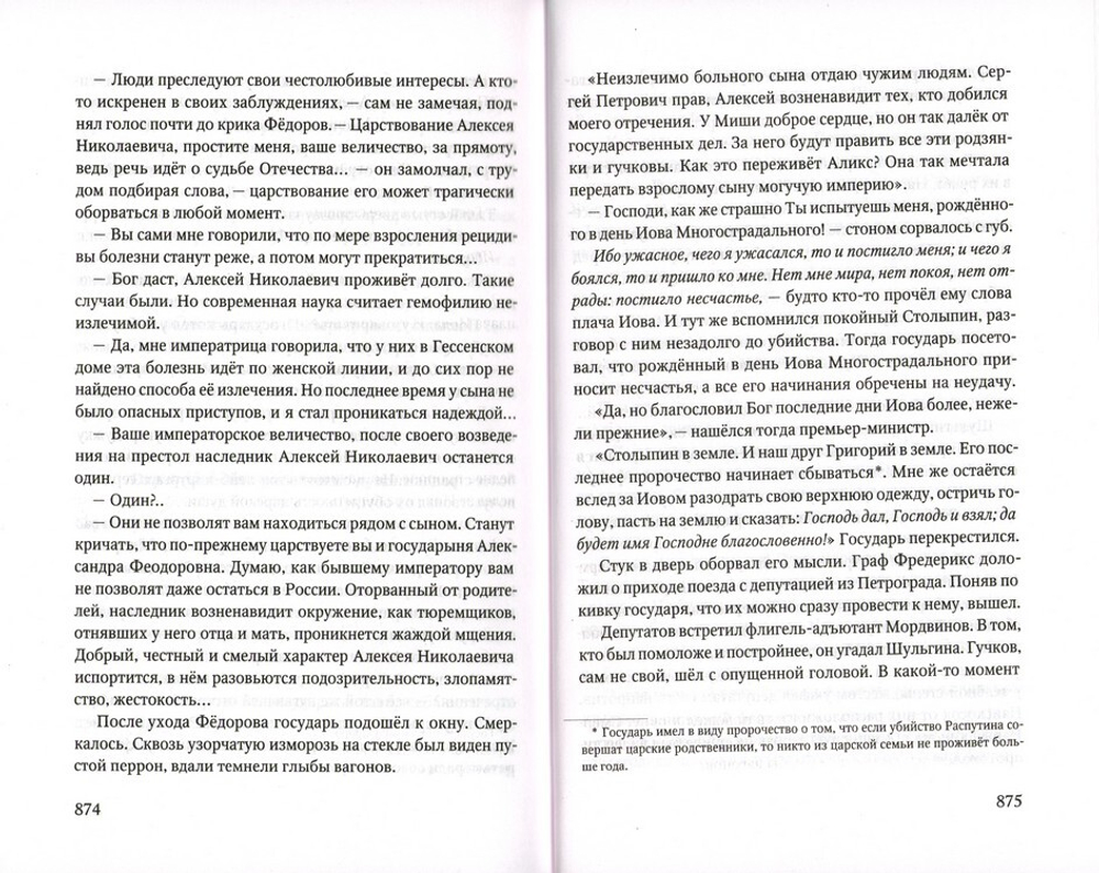 Царская Голгофа. Сергей Жигалов