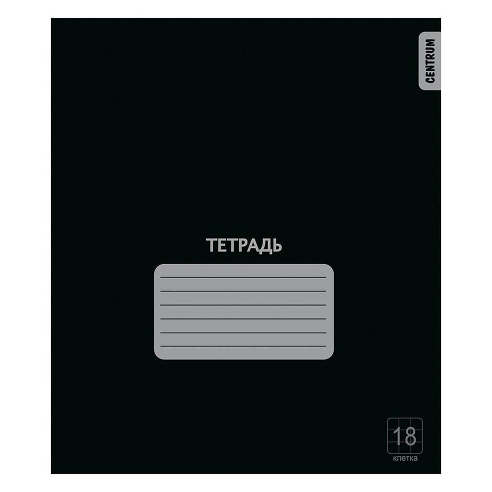 Тетрадь школьная А5 18л клетка "Черная" (Центрум)