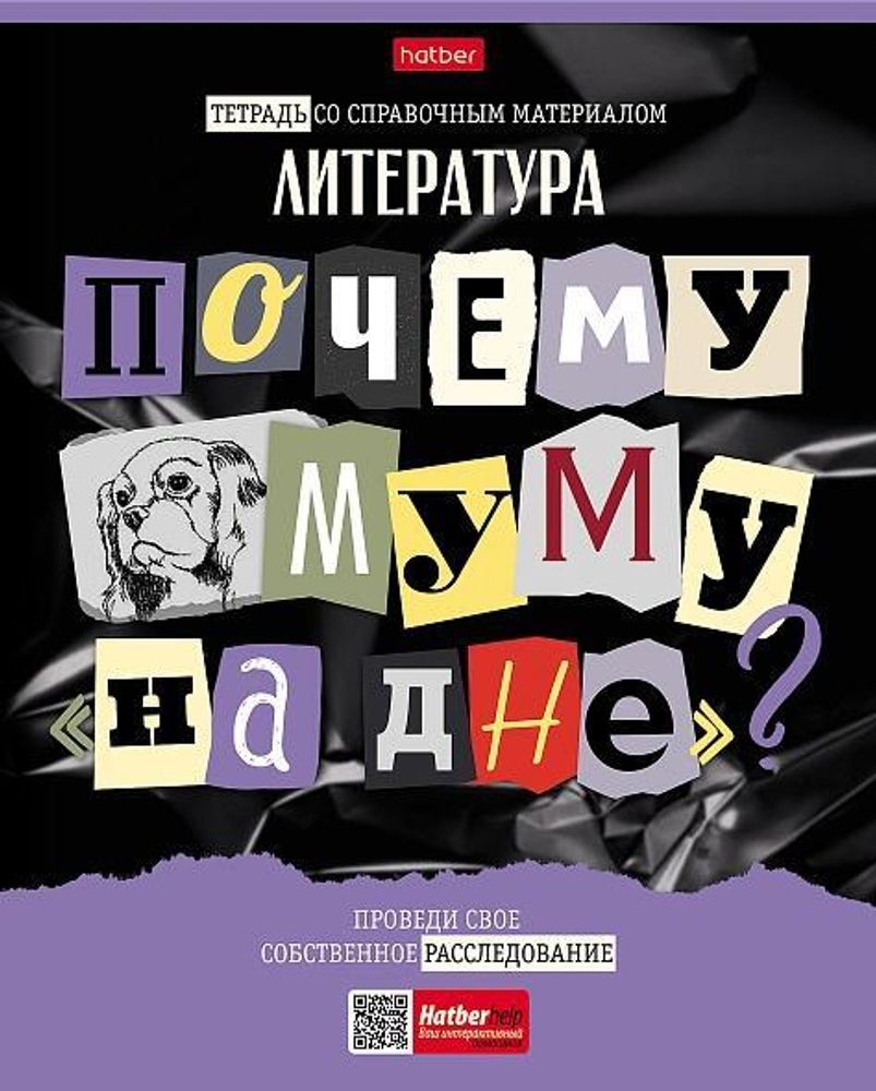 Тетрадь предметная 48л А5ф линия Литература &quot;Следствие ведут ученики&quot; (Хатбер)